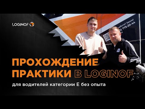 Прохождение практики в Loginof для водителей категории Е без опыта