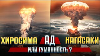 видео: 65. Был ли ядерный удар по Хиросиме и Нагасаки оправдан? Почему этот вопрос до сих пор актуален? картинка: 65. Был ли ядерный удар по Хиросиме и Нагасаки оправдан? Почему этот вопрос до сих пор актуален?