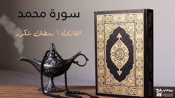 سورة محمد - بصوت القارئ الشيخ / رمضان شكور - القرآن الكريم