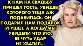 К нам на свадьбу пришёл гость, увидев которого тёща аж подавилась. Он подарил нам подарок и ушёл…