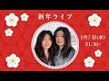 【新年ライブ】1/7日(水)21:30〜YouTube新年ライブをやるよ🥂