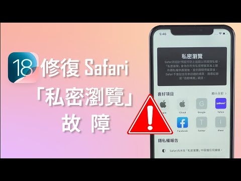 分步教學將 Safari 私密瀏覽上鎖、關閉！一鍵解決 Safari 私密瀏覽無法使用故障
