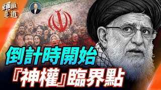 川普在次警告伊朗當局，不要殺害抗議者；軍隊開始觀望；三角洲部隊進駐伊拉克？ 主持：石頭     【頭頭是道】01082026