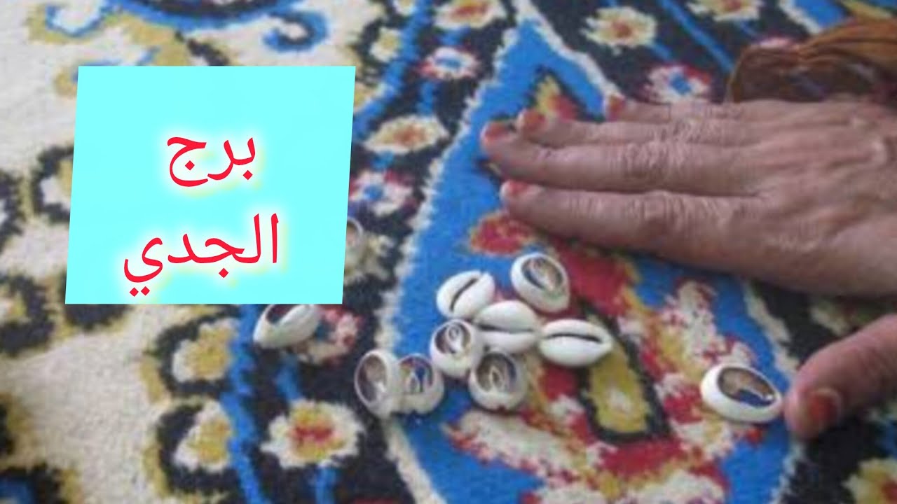 برج الجدي 🎀 ضرب الودع خبرين  بعد أيام 💯 مكالمه واعتذار 💞 مولود جديد 💯 راجع يتوددلك👌 كارما ع ست