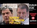 ”Суть событий": дополнительное время. 21.03.2022, 21-00 (МСК). ВДВОЕМ С КИРИЛЛОМ РОГОВЫМ