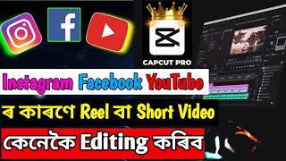 Instagram Facebook কাৰণে Video Editing কেনেকৈ কৰিব 🔥। Best Video Editing App 2025 । New Capcut App 👌 screenshot 2