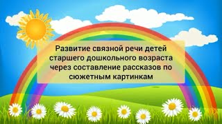 «Развитие связной речи детей через составление рассказов по сюжетным картинам или сериям картинок»