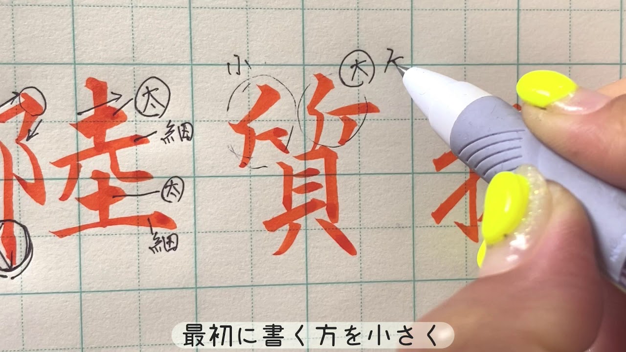 ペン習字】旧字「6〜10」書き方 ポイント コツ - YouTube