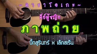 ภาพถ่าย - บิ๊กสุรินทร์ | คาราโอเกะ | คีย์ผู้หญิง | Guitar version | BY Popnice