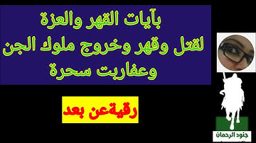 رقية عن بعد بآيات القهر والعزة لق+تل وقهر وخروج ملوك الجن وعفاربت سحرة