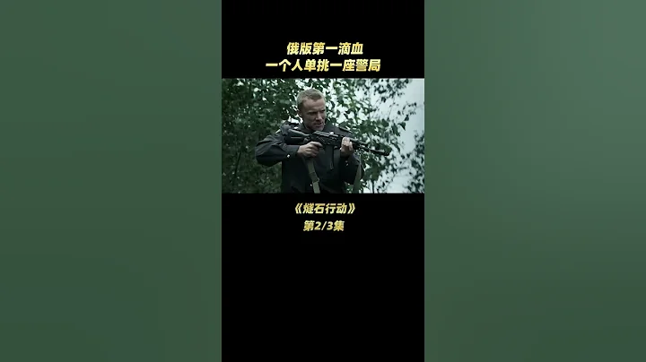 俄版第一滴血，你更喜歡哪款蘭博呢？《燧石行動》02 - 天天要聞