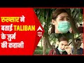 Taliban के जुर्म बताते-बताते रो पड़ीं रुख्सार, बेहद दर्दनाक है इनकी आपबीती | Hindi News