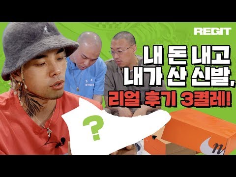 [REGIT] 레짙 멤버들이 가장 최근에 돈주고 산 신발은!? (feat 동민이 눈탱이 맞음)