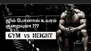 CAN GYM STOP HEIGHT GROWTH | GYM-க்கு போனால் உயரம் குறையுமா.