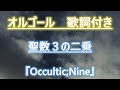 【メロディーオルゴール】Occultic;Nine 聖数3の二乗 いとうかなこ