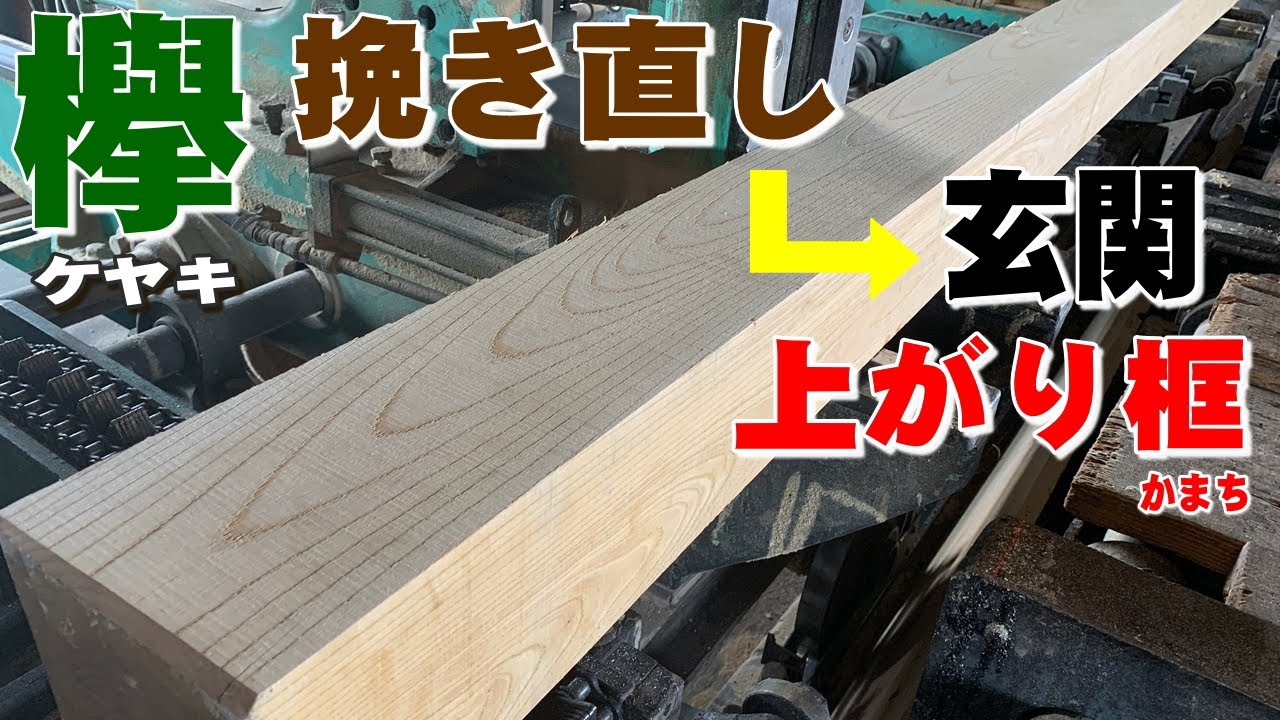 材木　取り放題！ 角材を挽き直し】ケヤキを製材で整える【木の店さんもく】Japanese