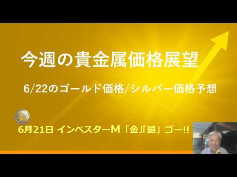６月２１日 ＃今週の貴金属価格展望　＃回復の予感　でも少し先　＃６月２２日のゴールド価格/シルバー価格予想　＃金投資　＃銀投資　＃インベスターＭ「金」「銀」ゴー！！