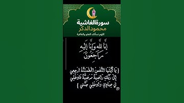 تلاوةمن سورة الغاشية لشيخ ماهر_المعيقلي #اللهم_نسألك_العفو_والعافية #ماهر_المعيقلي #تيك_توك #duet