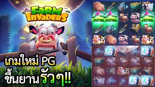 Farm Invaders : สล็อตPG เอเลี่ยนบุกฟาร์ม ฟีเจอร์โคตรเถื่อนเกมจ่ายหนักเกมต่อไปแน่นอน!!