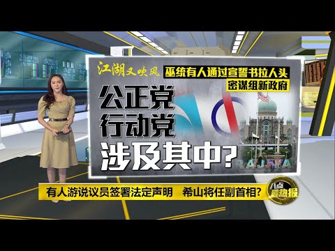 又有人密谋收集法定声明? 《The Vibes》: 巫统官职派暗中游说国会议员 | 八点最热报 18/06/2021