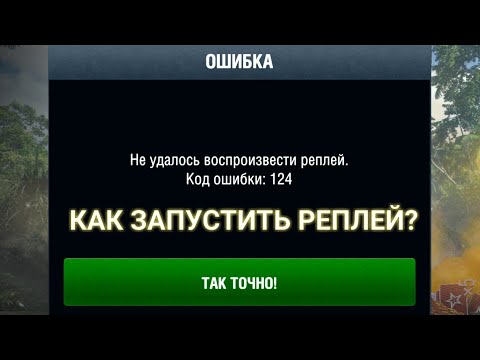 Не удалось воспроизвести реплей: ошибка 124 и ошибка 126 в WoT Blitz. Как просмотреть запись боя.