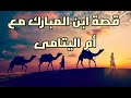 قصة الرجل الذي أرسل الله على صورته ملكا ليحج عنه وماذا فعل هذا الرجل عبدالله بن المبارك 