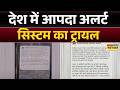 देशभर में एक साथ करोड़ों मोबाइल पर बजा सायरन,सरकार ने आपदा अलर्ट सिस्टन का ट्रायल किया | Hindi News