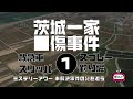 茨城一家■傷事件1　導入編【ミステリーアワー】未解決事件の謎を追う