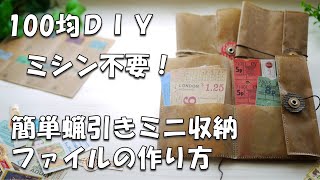 【100均DIY】ミシン不要！簡単蝋引きミニ収納ファイルの作り方【作業動画】～おすそ分けファイルに入れたもの～ワックスペーパーファイル