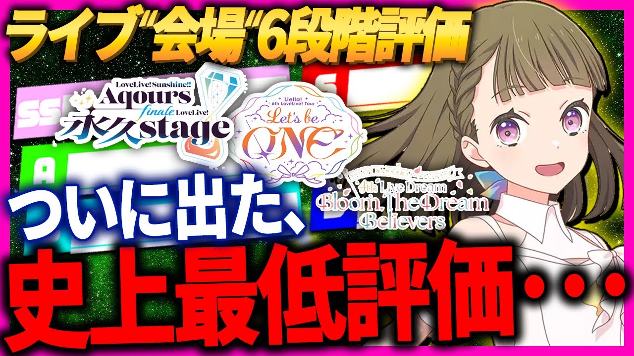 ラブライブ！ライブ会場格付け最新版！「神会場」と「地雷会場」を徹底解説！【lovelive】