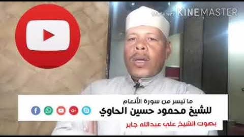 ما تيسر من سوره الانعام للشيخ محمود حسين بصوت الشيخ السعودي على عبد الله جابر