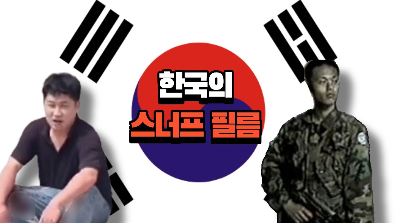 한국에 존재하는 스너프필름