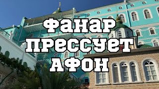 Афон 2019. Новости Святой Горы. Фанар прессует Афон.