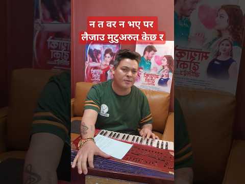 न त वर न भए पर- लैजाउ मुटु अरु त के छ र म त रुदै बसेछु बाटो हेरेर ...........
