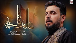 عالم ثاني |  علي الرميثي