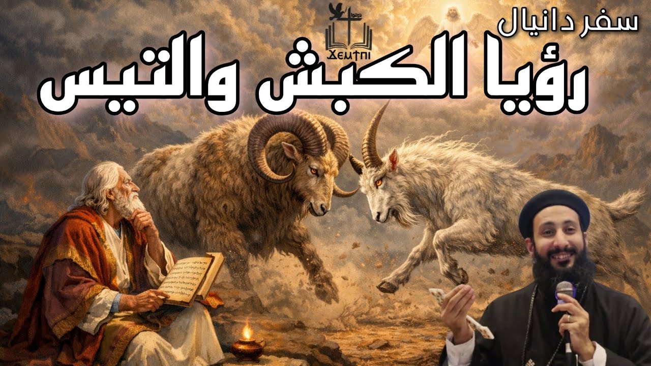 من هو الكبش ومن هو التيس في سفر دانيال 8؟ شرح عميق وتوضيح كتابي من أبونا لوقا ماهر 