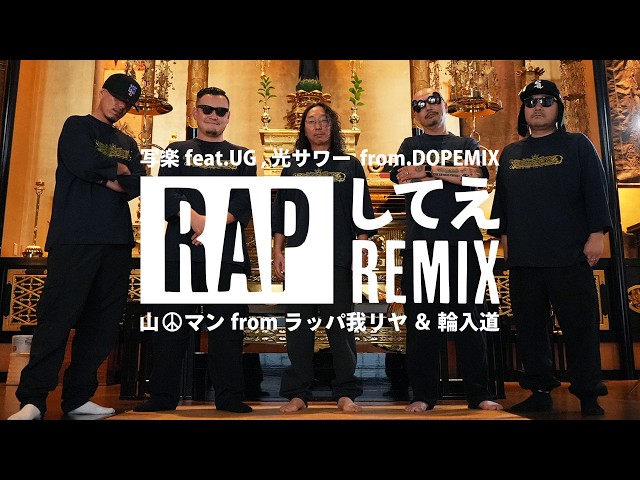 RAPしてえREMIX / 写楽feat.UG,光サワー from.DOPEMIX,山田マンfrom
