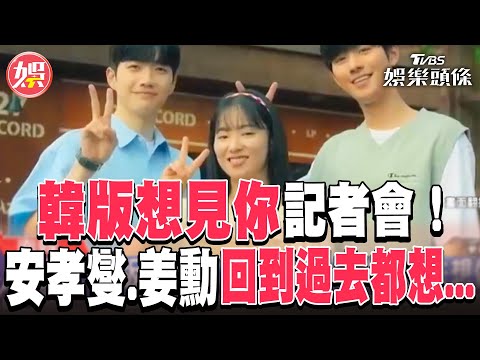 韓版「想見你」記者會！安孝燮.姜勳 回到過去都想....｜TVBS娛樂頭條 @tvbsforfun