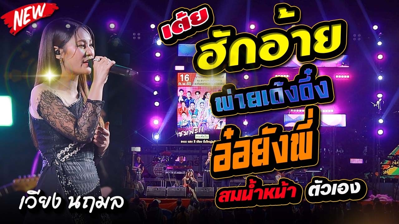 #เพลงฮิตมาแรง ฮักอ้ายพ่ายเด้งดึ๋งXอ๋อยังพี่Xสมน้ำหน้าตัวเอง - เวียง นฤมล