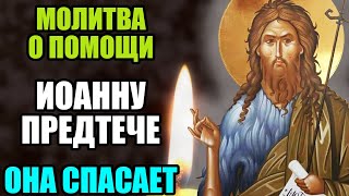 МОЛИТВА О ПОМОЩИ ИОАННУ ПРЕДТЕЧЕ! ОНА СПАСАЕТ! Акафист Иоанну Предтече. Православие.