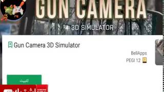 الاسلحه واقعية افتح الكاميرا واتستخدم احدث الاسلحة الثقيلة Gun Camera 3D Simulator screenshot 2