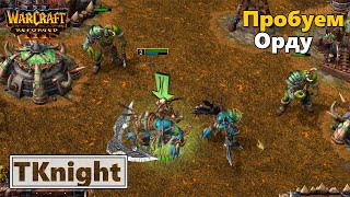 Поиграем за Орду | Warcraft III: Reforged