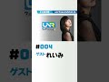 【ウェダーニュースR】 第4回 <ゲスト:#れいみ> #上田瞳 #上田予報 #声優