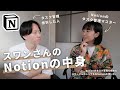 【超シンプル】スワンさんにNotionのタスク管理を聞いたら、目からウロコでした。