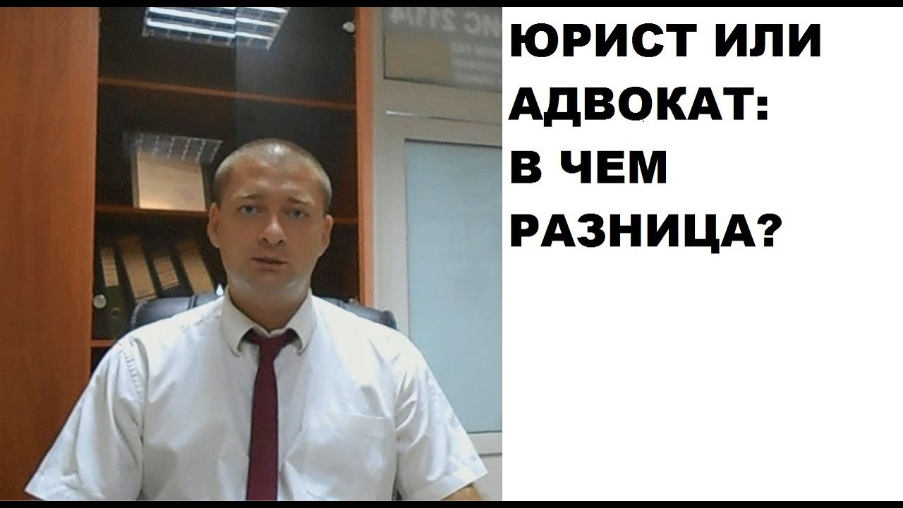 Юрист или адвокат? Чем отличается юрист от адвоката? - YouTube
