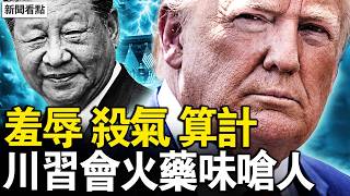 當頭炮川普辱習，盧比奧公開挑戰；戰鬥部長殺氣逼人，習駐足端詳狠角色；習近平警告川普？國務卿揭開真相【新聞看點 李沐陽5.14】#川習會 #習近平 #川普