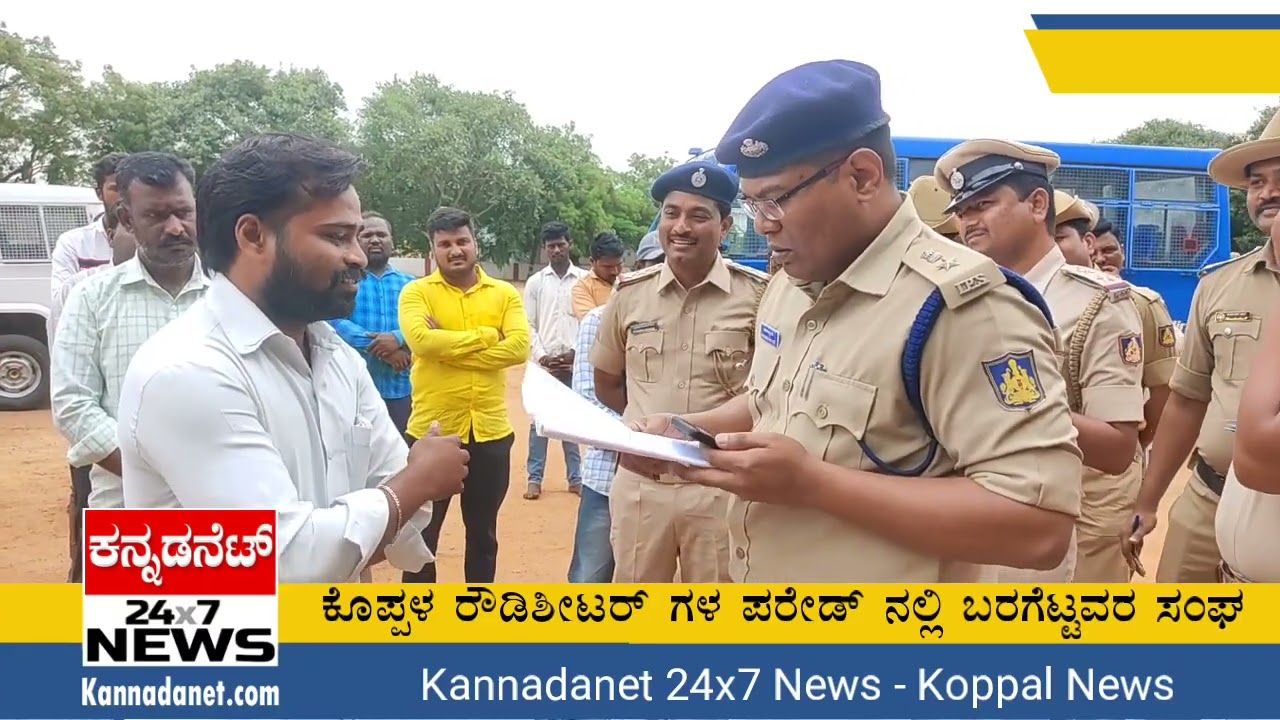 ಕೊಪ್ಪಳ ಪೋಲಿಸರ ರೌಡಿಶೀಟರ್ ಗಳ ಪರೇಡ್ ನಲ್ಲಿ ಬರಗೆಟ್ಟವರ ಸಂಘ