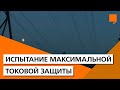 Испытание максимальной токовой защиты