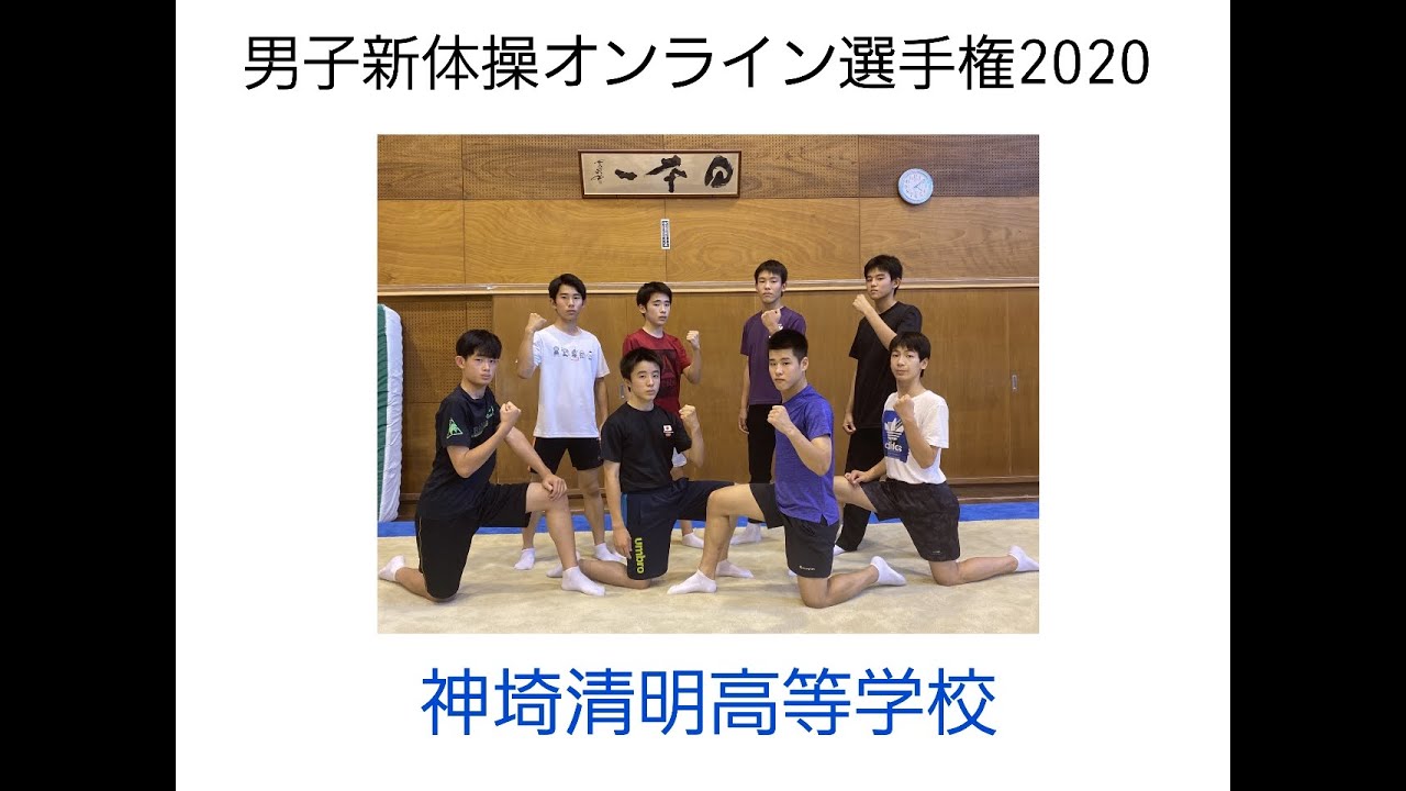 男子新体操オンライン選手権 予選映像 神埼清明高等学校 Youtube