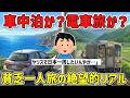【2ch旅まとめ】一人旅の移動手段は車一択？電車旅のメリット・デメリットとおすすめ都道府県を徹底議論【ゆっくり旅】